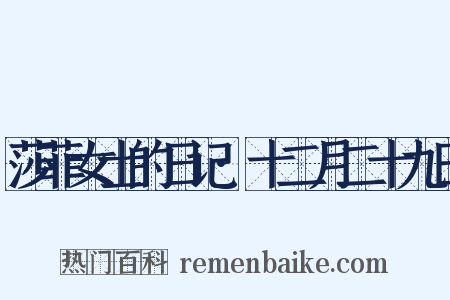 莎菲女士的日记·十二月二十九日是什么意思的图片